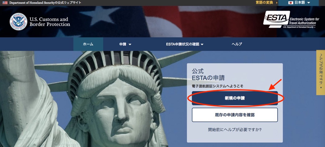 ESTA新規申請