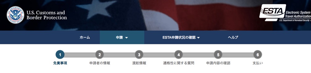 ESTA申し込み手順1-1