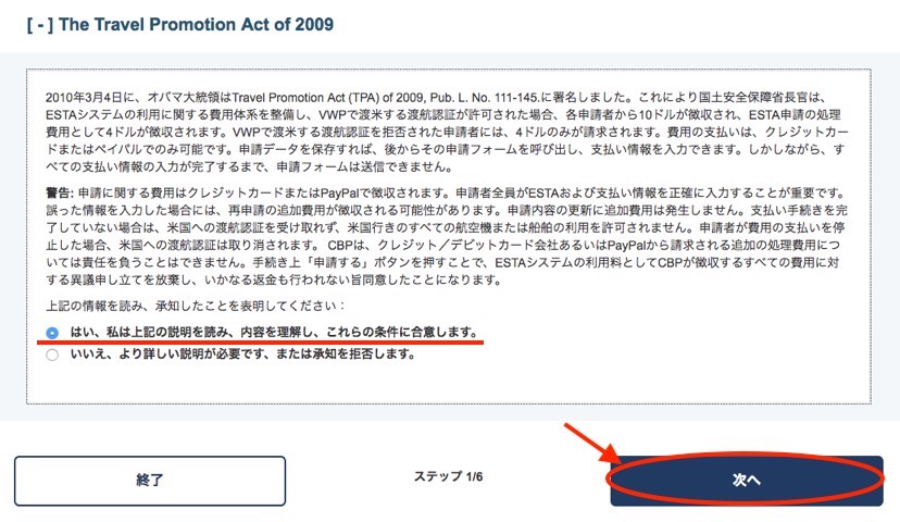 ESTA申し込み手順1-3