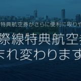 JAL国際線 特典航空券が新制度「PLUS」を導入！メリットとデメリットのまとめ