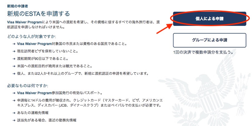 ESTA個人による申請