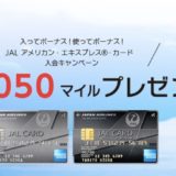 JALアメックスの入会キャンペーンはポイントサイト経由がお得！20,000円分の特典獲得！＜ECナビ＞