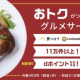 dグルメの入会キャンペーン！250％の大還元で1,000円相当のポイント獲得のチャンス！＜ゲットマネー＞