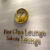 成田空港 JALファーストクラスラウンジ 訪問記！国内最高峰のラウンジを徹底レポート！