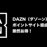 DAZN（ダゾーン）の入会キャンペーンはポイントサイトがお得！驚異の135％還元（＝2,600円相当）！