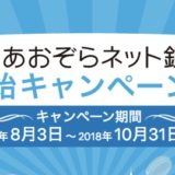 GMOあおぞらネット銀行の口座開設キャンペーン！ポイントサイト経由で最大11,500円相当の特典！