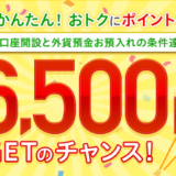 じぶん銀行の口座開設キャンペーンで最大6,500円分のポイント獲得！＜モッピー＞