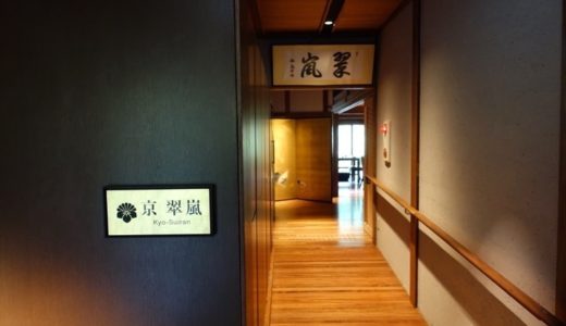 翠嵐 ラグジュアリーコレクションホテル京都：朝食をレストラン「京 翠嵐」で体験レポート！