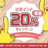 dポイント20％増量キャンペーン！ドットマネーからのポイント交換がお得！