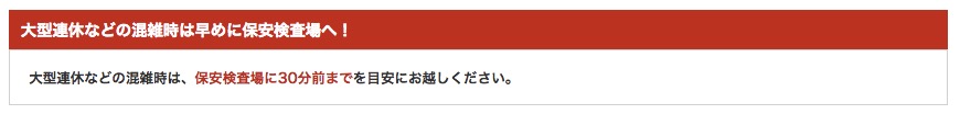 羽田空港の保安検査場の締切時間（JAL）