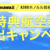 ANAでハワイ キャンペーン！特典航空券大放出でホノルル線A380を体験するチャンス到来！