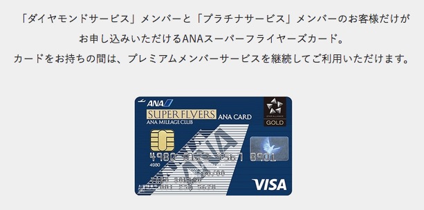 ANAスーパーフライヤーズカードはプラチナとダイヤモンドから申込可能