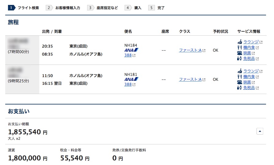 ANAファーストクラス（ハワイ）の必要マイルとコスト
