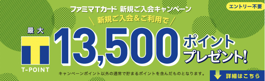 ファミマTカードの入会キャンペーン：最大13,500ポイントプレゼント