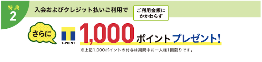 ファミマTカードの入会キャンペーン：入会およびクレジットカードバイライで1,000ポイントプレゼント