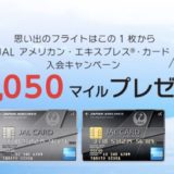 JALアメリカン・エキスプレス・カードの入会キャンペーン！17,000円分の特典獲得のチャンス！＜ECナビ＞