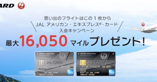 JALアメリカン・エキスプレス・カードの入会キャンペーン！17,000円分の特典獲得のチャンス！＜ECナビ＞
