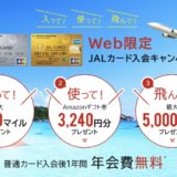 JALカードはポイントサイト経由の入会がお得！11,000円相当の大還元！＜ECナビ＞