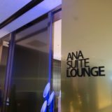 羽田空港国際線  ANAスイートラウンジ訪問記「DINING h」は呼び出し式に！
