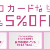 PARCOカードの入会キャンペーン！ポイントサイト経由で9,000円相当のポイント還元！