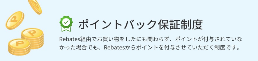 楽天リーベイツ（Rebates）のポイントバッグ保証制度