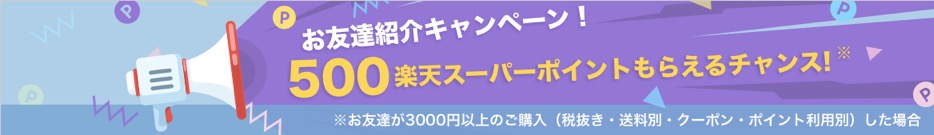 楽天リーベイツ（Rebates）の友達紹介キャンペーン