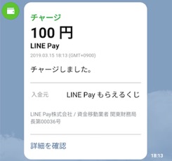 当選金の「チャージ」のイメージ