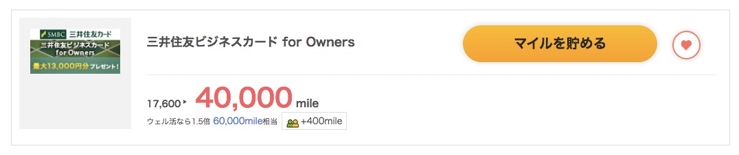 初年度年会費無料で2万円超え 三井住友ビジネスカード For Ownersの