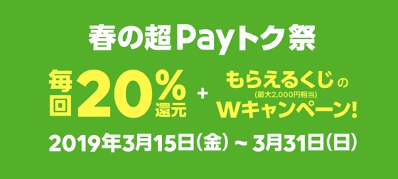 「毎回20%還元+もらえるくじ」のイメージ