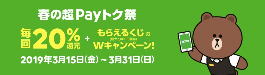 「春の超Payトク祭」のイメージ