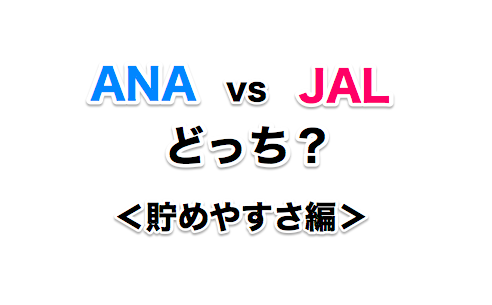 ANAとJALどっち？貯めやすさ編