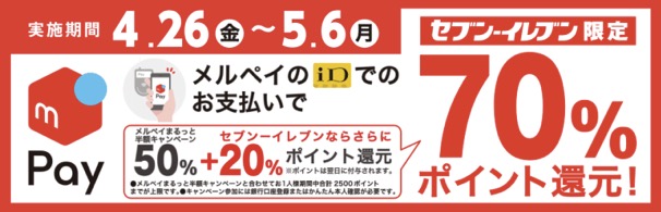 セブンイレブン限定で70%ポイント還元