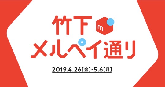 竹下メルペイ通り