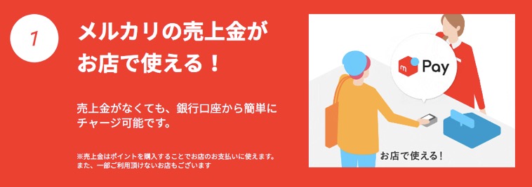 メルペイの特徴1：メルカリの売上金がお店で使える