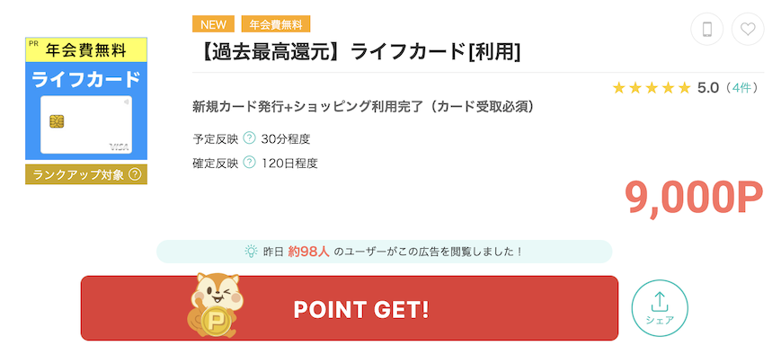モッピー「ライフカード(9,000pt)」