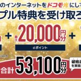 ドコモ光の入会キャンペーンはポイントサイト経由がお得！最大53,100円相当の大還元！
