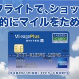 MileagePlusセゾンカードの入会キャンペーンはポイントサイト経由がお得！11,000円相当のポイント獲得！