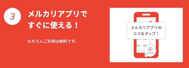 メルペイの特徴3：メルカリアプリですぐに使える