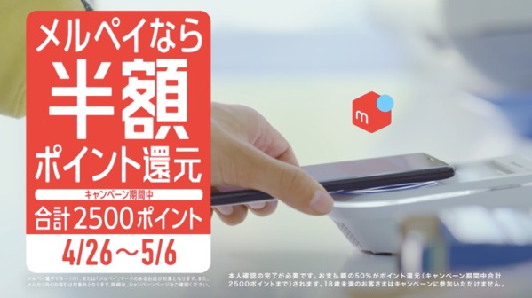 メルペイなら半額ポイント還元