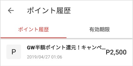 メルペイのポイント履歴