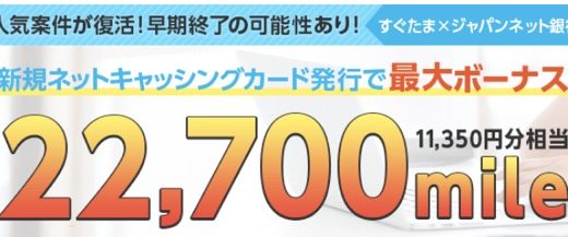 ジャパンネット銀行の入会キャンペーンで最大11,350円相当の大還元！＜すぐたま＞
