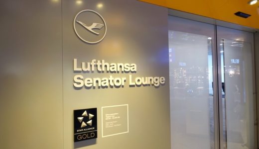 【フランクフルト空港】ルフトハンザ航空 セネター＆ビジネスラウンジ訪問記！SFCで利用可能なのは？