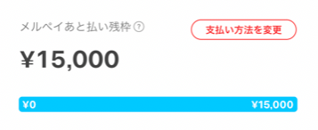 「メルペイあと払い」の与信枠