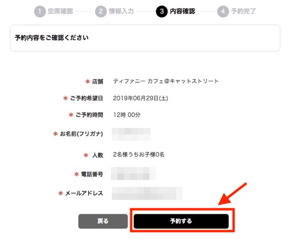 ティファニーカフェの予約方法：内容確認