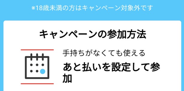 キャンペーン参加には「メルペイあと払い」が必要