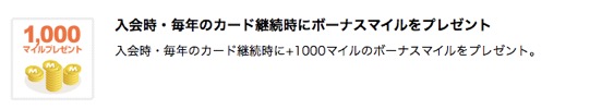 入会時・毎年のカード継続時のボーナスマイル