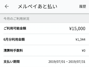 「メルペイあと払い」の利用履歴