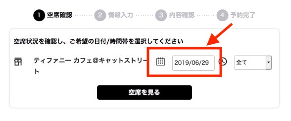 ティファニーカフェの予約方法：空席確認