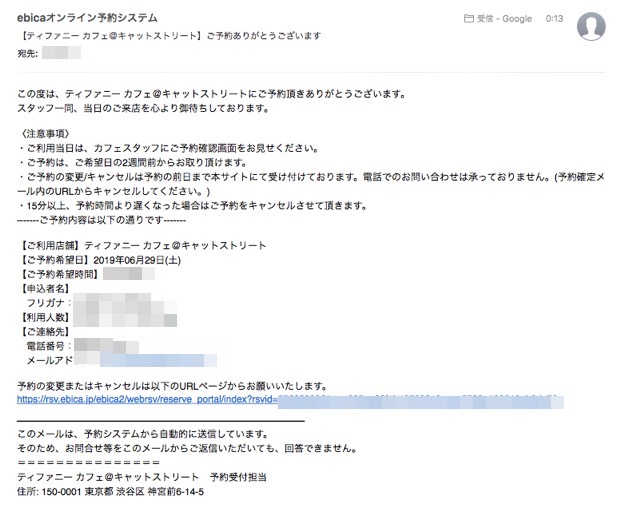 ティファニーカフェの予約方法：予約完了メール