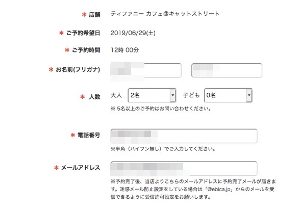 ティファニーカフェの予約方法：情報入力